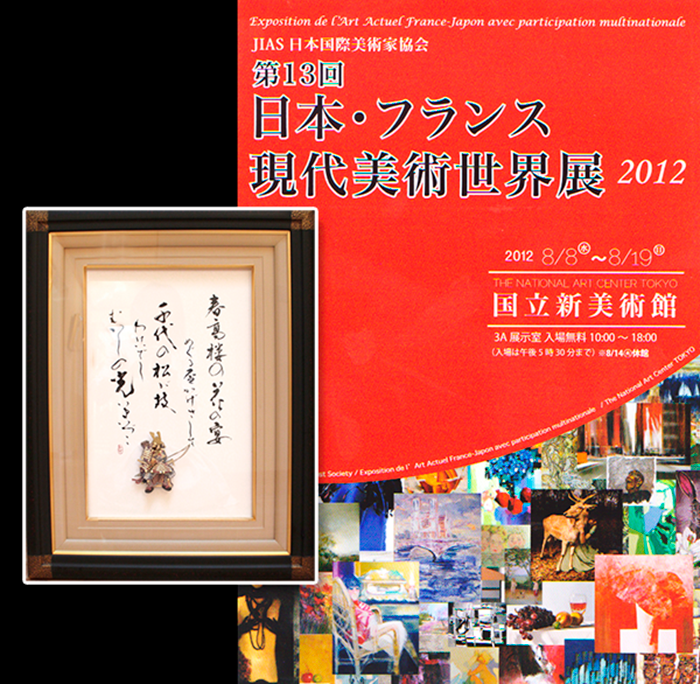日本・フランス現代美術展2012