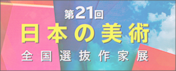 第21回日本の美術全国選抜作家展
