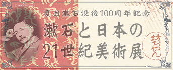 漱石と日本の21世紀美術展