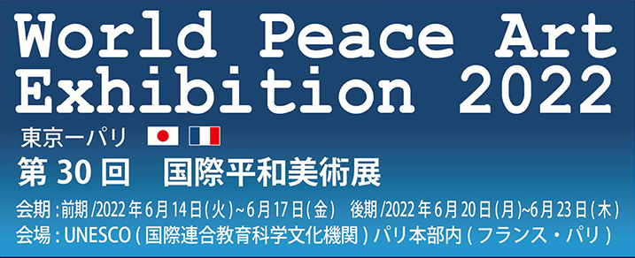 第30回国際平和美術展・パリ