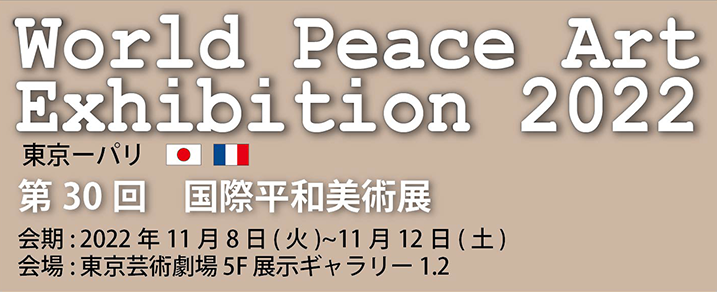第30回国際平和美術展・東京