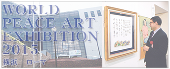 WORLD_PEACE_ART_EXHIBITION2015・横浜